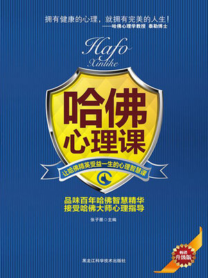 cover image of 哈佛心理课